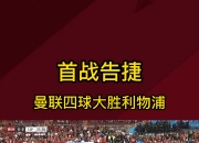 开云足球直播-利物浦主场告捷，稳固榜首地位