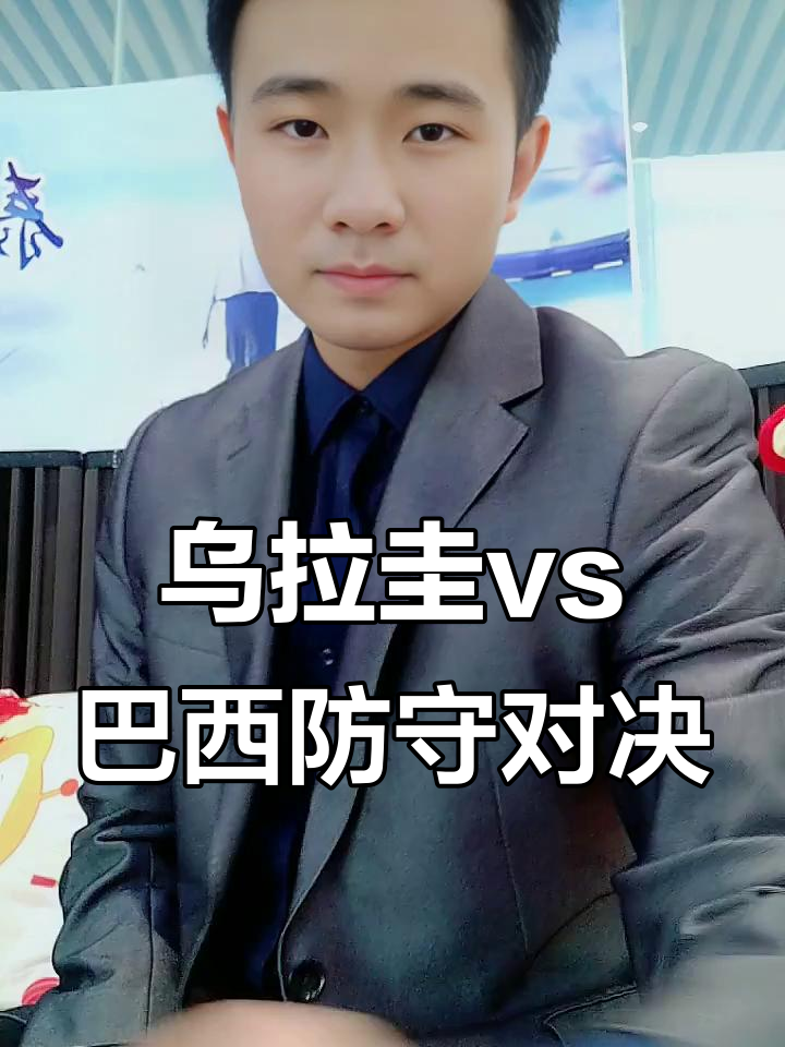 巴西将对阵乌拉圭，谁将笑到最后